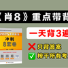 【卷王必背】肖八重点带背，榨干选择题，直接背！【太爽了