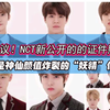 颜值炸裂的“妖精”？！【韩网热议】NCT成员曝光的证件照来看，颜值真是神仙一般的好看啊emmmm