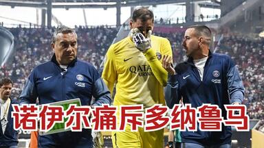 穆西亚拉重伤离场！诺伊尔暴怒痛斥<em class="keyword">多纳鲁马</em>！