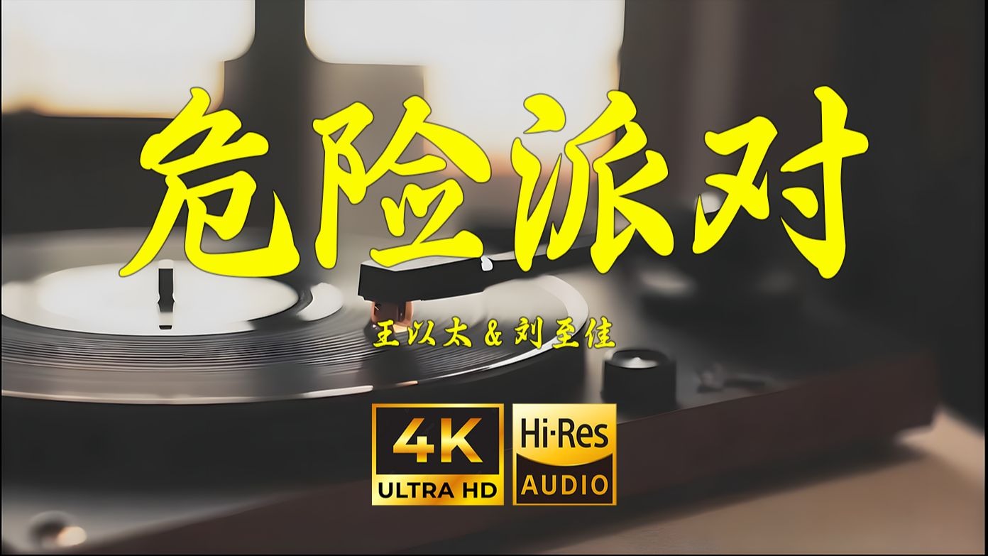 【4K Hi-Res】危险派对-王以太&刘至佳
