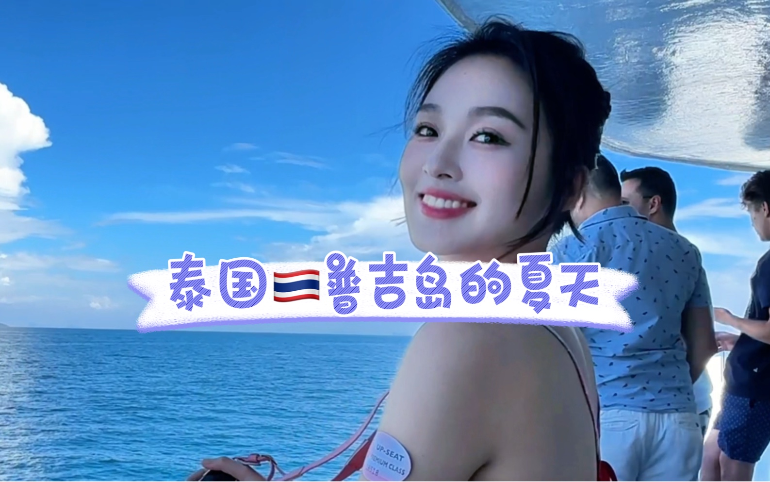 HER的日常vlog｜逃离城市计划（三）泰国｜普吉岛的夏天永远热烈