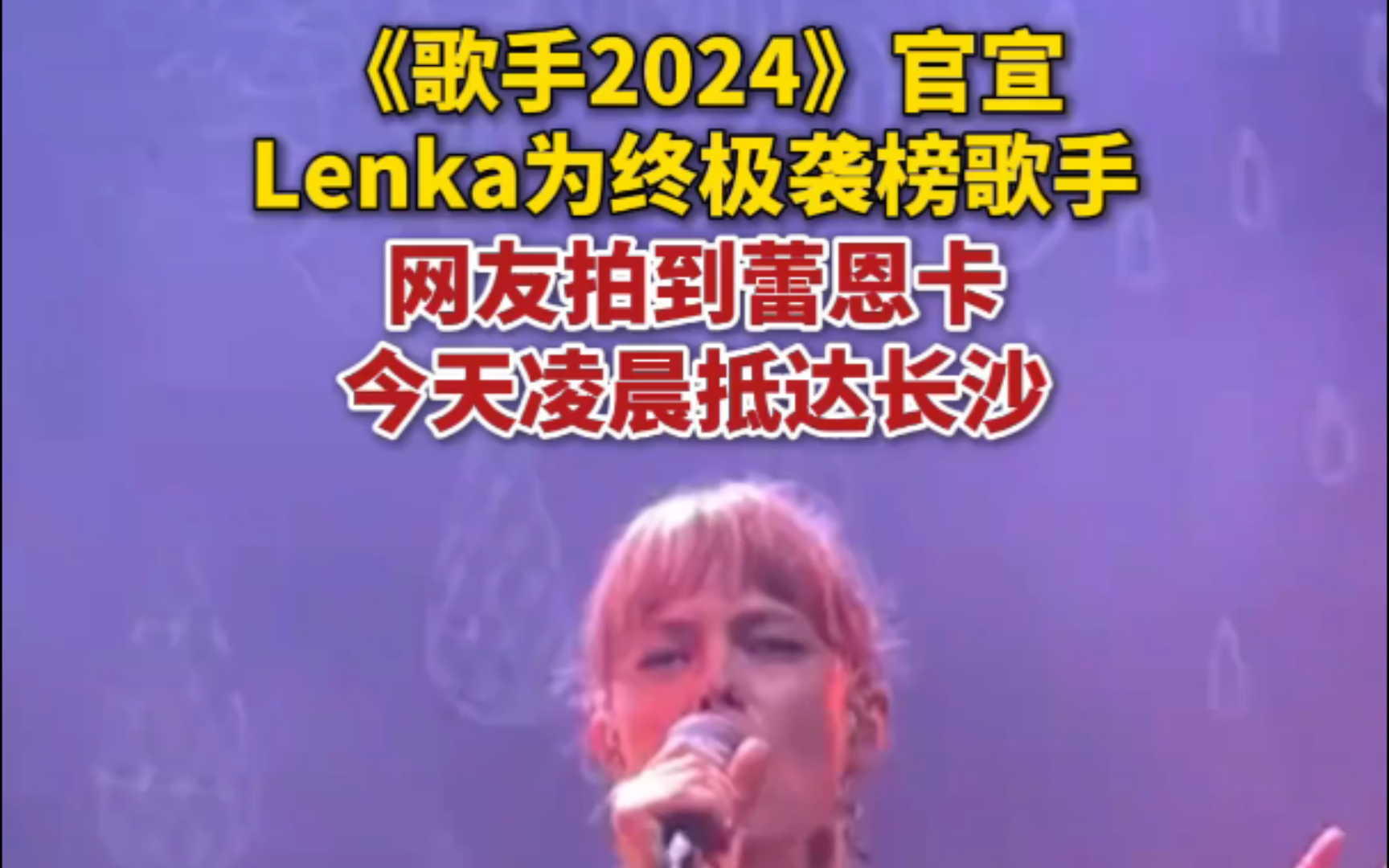 《歌手2024》官宣Lenka蕾恩卡为最终袭榜歌手!真正的王炸!哔哩哔哩bilibili