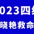 2023年6月英语四级救命班-刘晓艳四六级保命班全程班（全集附讲义）