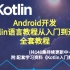 Android开发 Kotlin语言教程从入门到进阶全套教程（共148集持续更新中~）