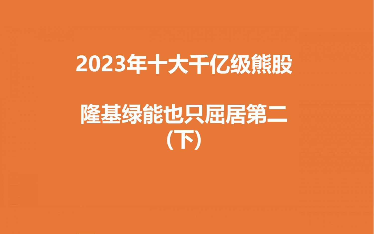 2023年十大千亿级熊股,隆基绿能也只屈居第二(下)哔哩哔哩bilibili