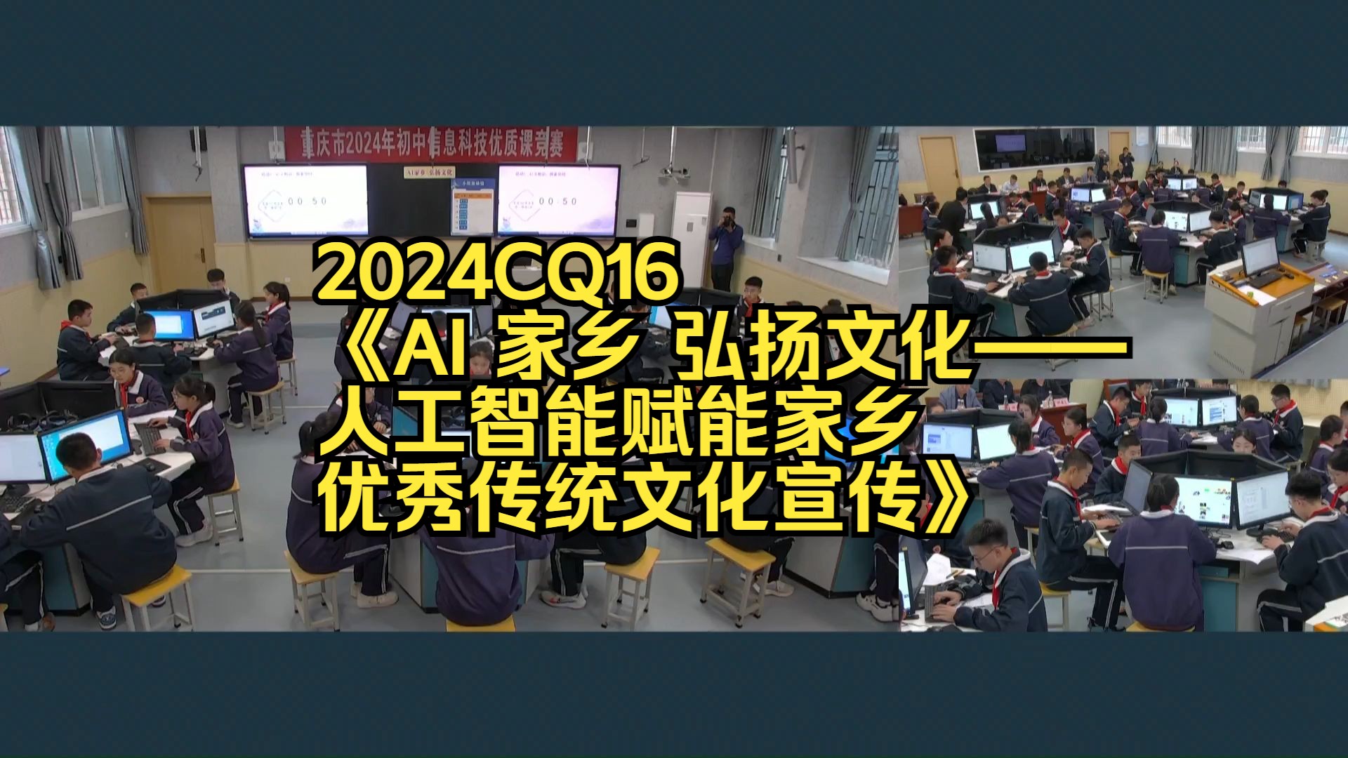 2024CQ16《AI 家乡 弘扬文化——人工智能赋能家乡优秀传统文化宣传初中信息科技新课标优质公开课名师上课说课课件教案逐字稿，信息技术一等奖名师课堂mskt