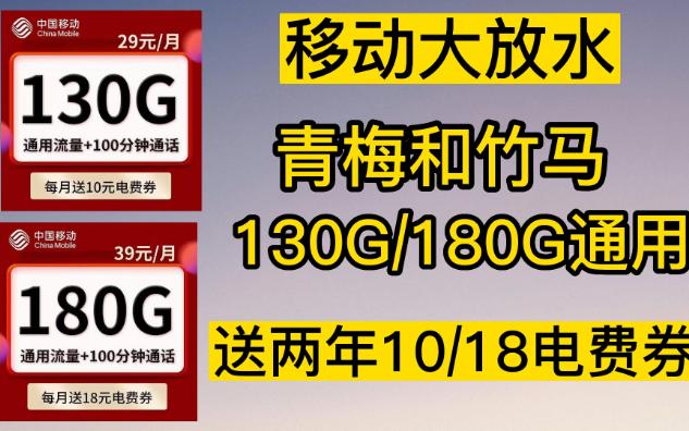 移动坐不住了！！39月租180G通用+100分钟在送两年18/月电费券！！！抓紧内卷起来！！冲冲冲