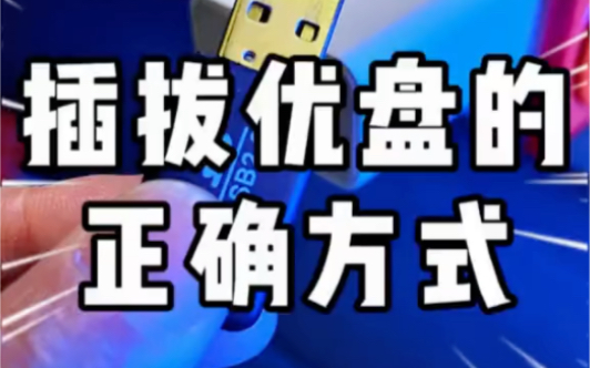 这样用优盘很危险