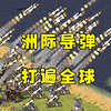 红警洲际导弹一块地！全造V3火箭发射洲际导弹打遍全球！_单机游戏热门视频