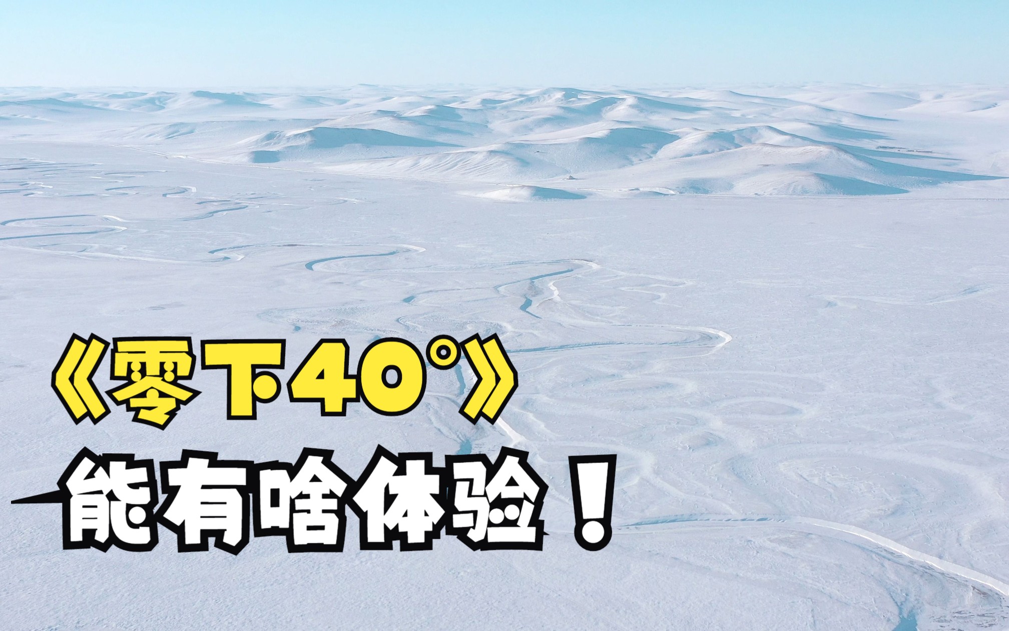 【4k呼伦贝尔】笑姐姐的vlog——冬日雪原探秘