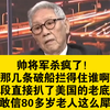 帅将军杀疯了：你那几条破船拦得住谁啊！帅化民这一段直接扒了美国的老底！你敢信这是80多岁老人的犀利解读？赵春山和周锡玮听呆了