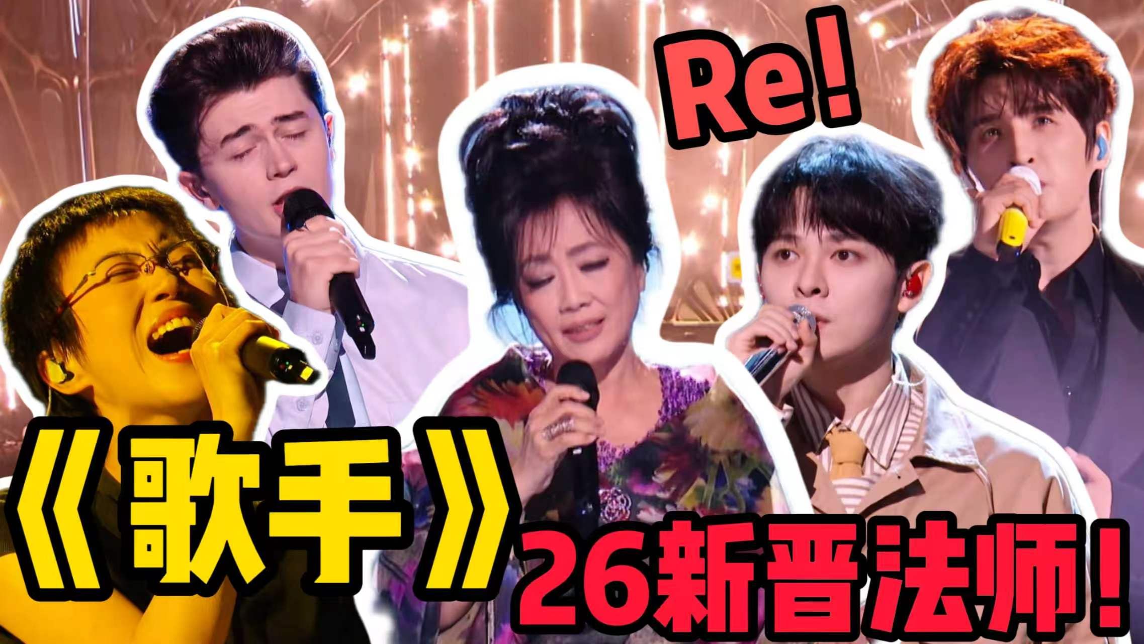 歌剧老师锐评《歌手2026》第十一期（上）