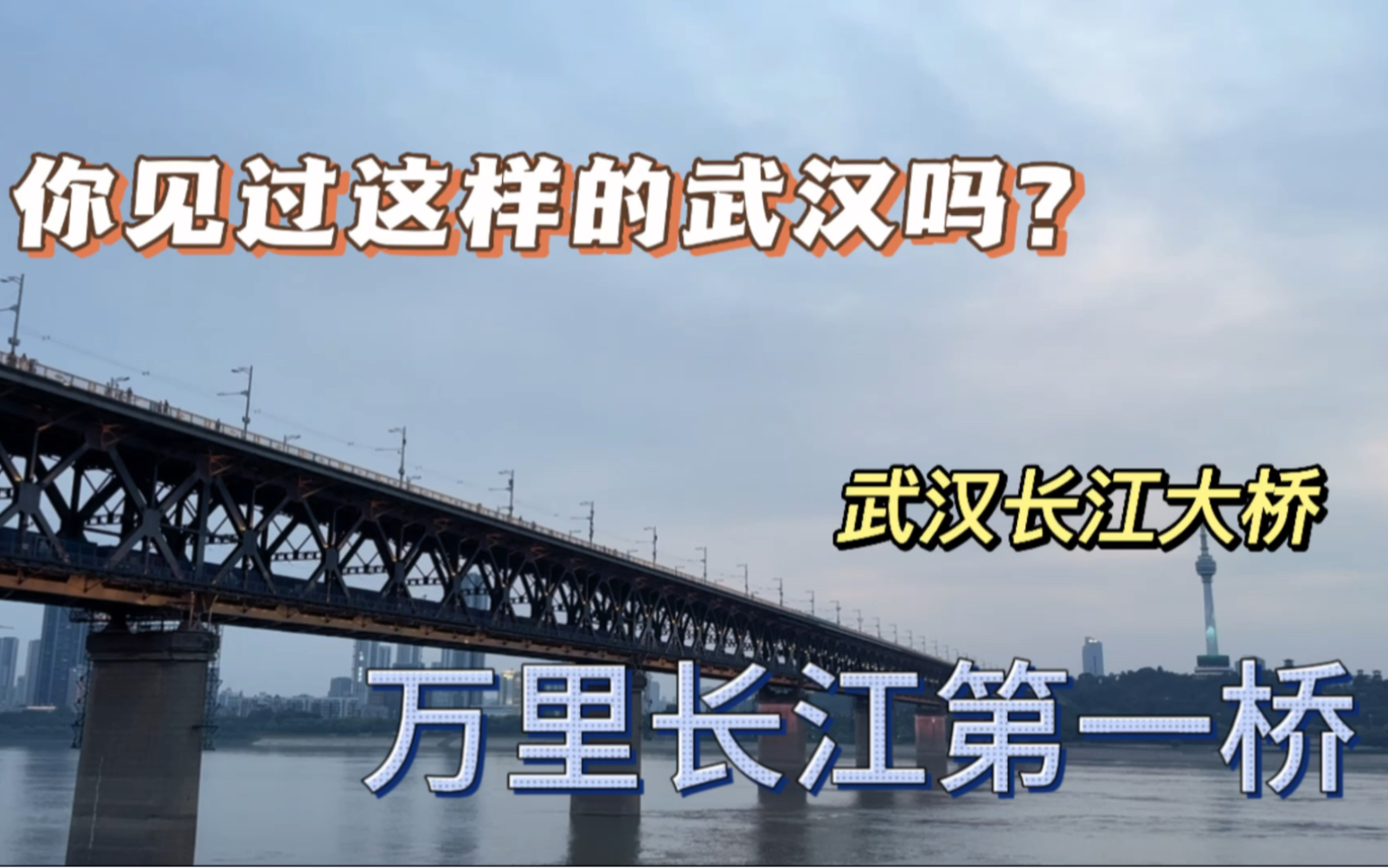实拍武汉长江大桥，来武汉必打卡之地，为何这么多人来此参观，得知原因我落泪了