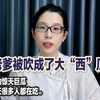 吃瓜“吹牛老爹