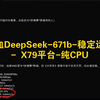 X79平台纯CPU稳定运行满血版DeepSeek-671b