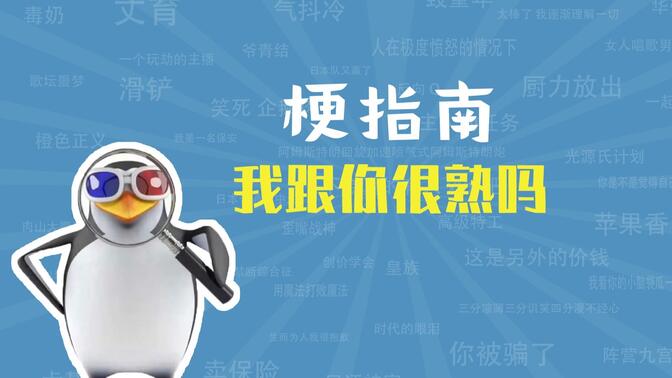 我跟你很熟吗是什么梗【梗指南】