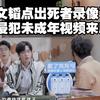 文韬点死者侵犯未成年拍视频了！妈呀这个人太坏了，张若昀都沉默了