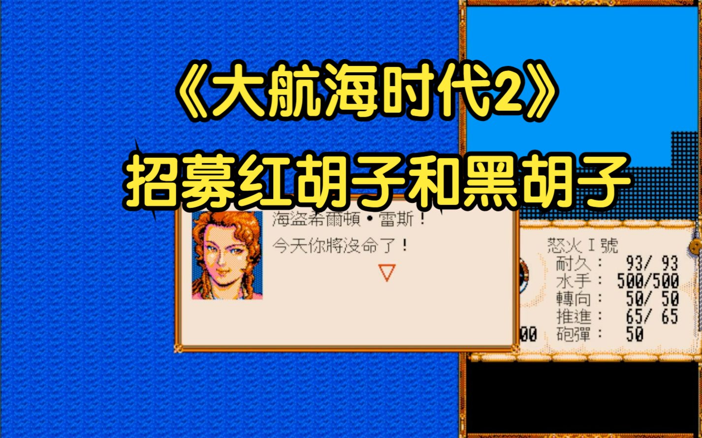 【游戏秘籍系列】《大航海时代2》：招募红胡子和黑胡子海盗