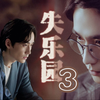 【祝井然生日快乐】绝对禁忌-失乐园3【朱一龙水仙 | 巍然/笙然】原创/无三观/慎入/HE