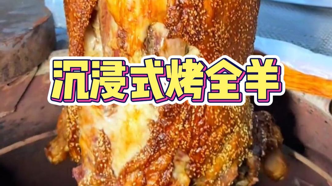 沉浸式带你第一视角烤全羊，湖州老板家庭聚餐，安排上一只正宗的新疆馕坑烤全羊