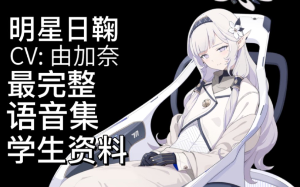 【蔚蓝档案·语音集·学生资料】明星日鞠 明星ヒマリ【CV.由加奈】