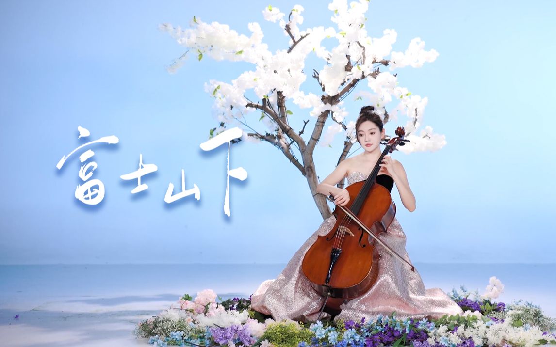 【大提琴】富士山下🗻重温经典