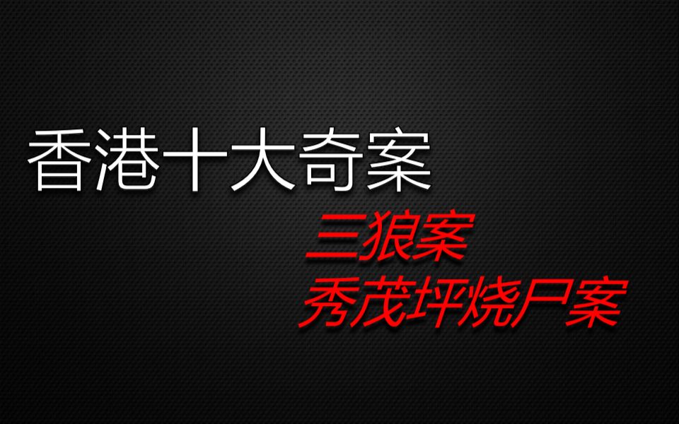 【老王】7分钟带你了解《秀茂坪烧尸案》和《三狼奇案》始末!