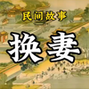 民间故事：换妻