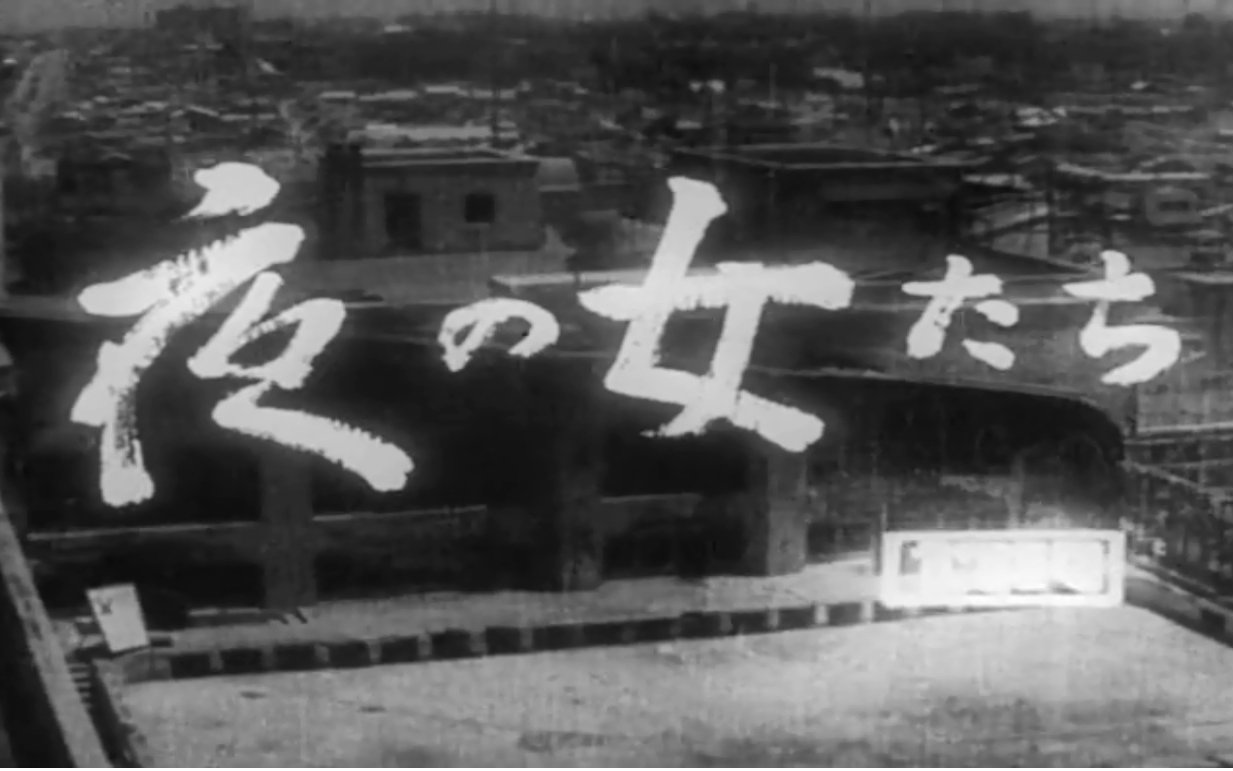 【黑白/剧情】沟口健二的堕落女人-夜间女人【1948】【生肉】