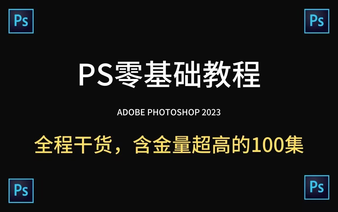 【零基础入门】Photoshop 2023系统教程，从零开始学习，教你如何成为PS高手！