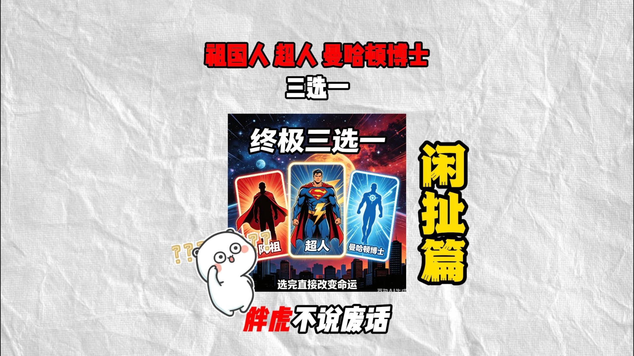 立刻变成祖国人、十分钟后变成超人、十五分钟后变成曼哈顿博士，怎么选？