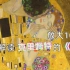 中文字幕|放大100倍 详细解读克里姆特及其代表作品《吻》 热爱金箔装饰的大师 一生都在画女人
