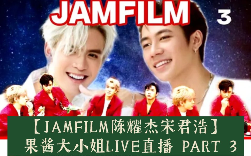 【JAMFILM陈耀杰宋君浩】 果酱大小姐LIVE直播 PART 3→_→小老板海苔直播20221212#HappyMoment3