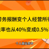 个人劳务报酬变个人经营所得税后，税率也从40%变成