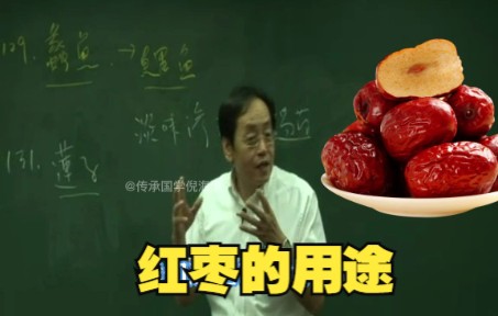 倪海厦：红枣的用途