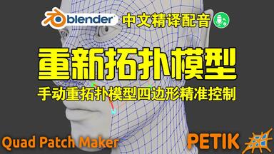 重新<em class="keyword">拓扑</em>！blender<em class="keyword">插件</em>中文 Petik 2.02 <em class="keyword">重拓扑</em>模型手动<em class="keyword">拓扑</em>低<em class="keyword">多边形</em>四边形精准控制