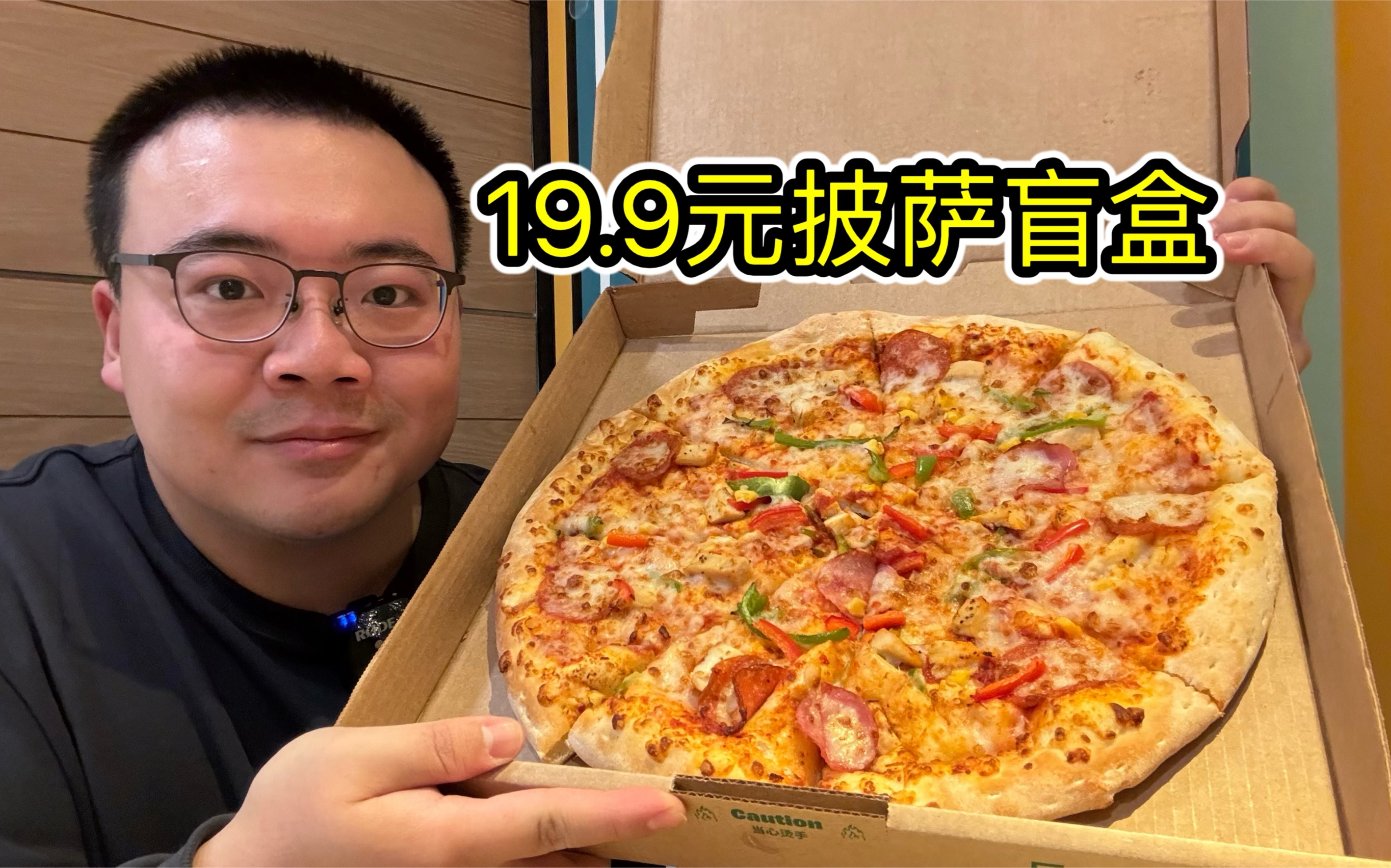 棒约翰出了个19.9的披萨捡漏活动，纯盲盒全随机，还有机会开出14寸大披萨！
