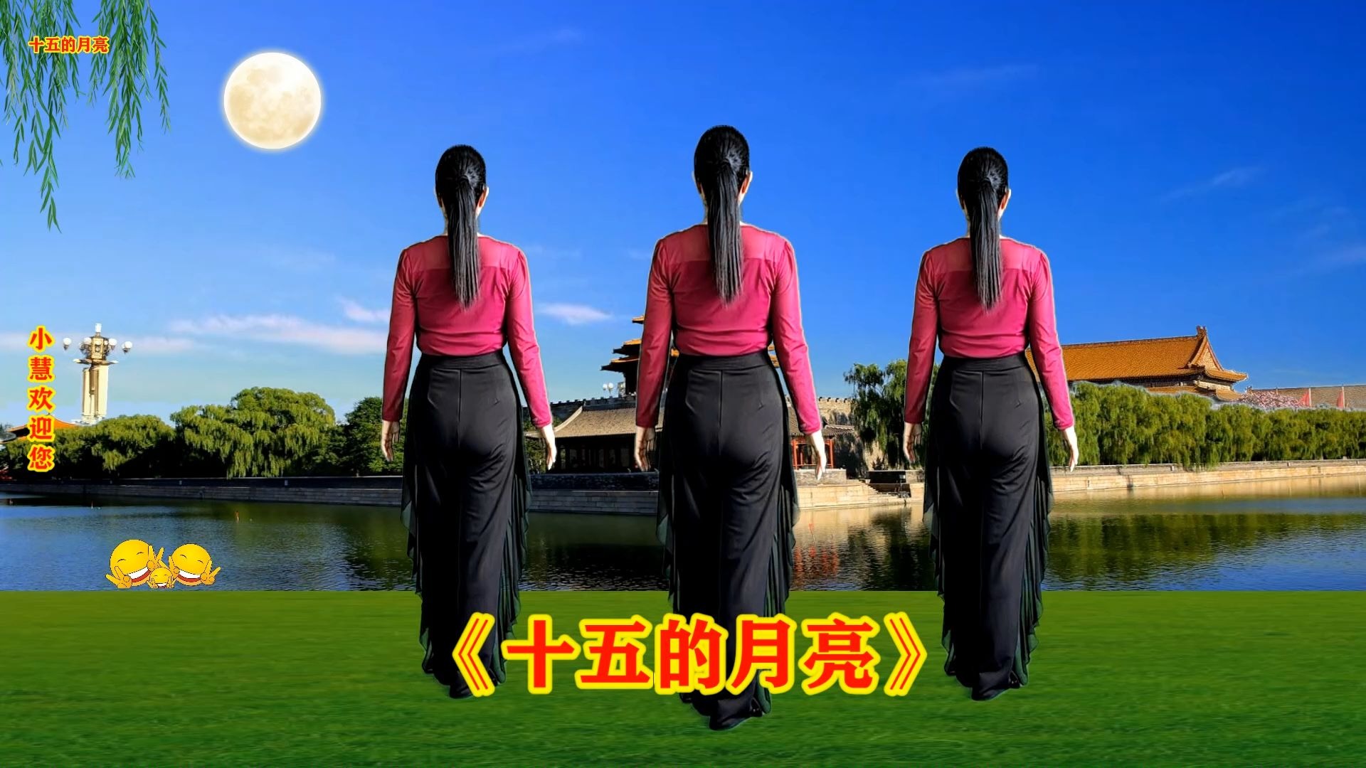 中秋节舞蹈《十五的月亮》喜庆纯音乐版