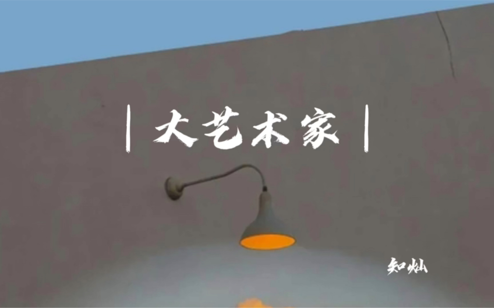 【原创诗歌】知灿的诗集《致以你》——大艺术家哔哩哔哩bilibili