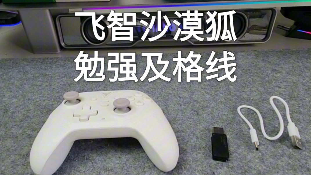 吐槽一下飞智沙漠狐，行不行你自己看！！！