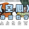 全网最还原的《空心》弹唱版本教学来了