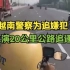 越南警方骑摩托追嫌犯20公里