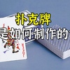 扑克牌是如何制作的？先确认花色和顺序，再用激光印刷机印出图样
