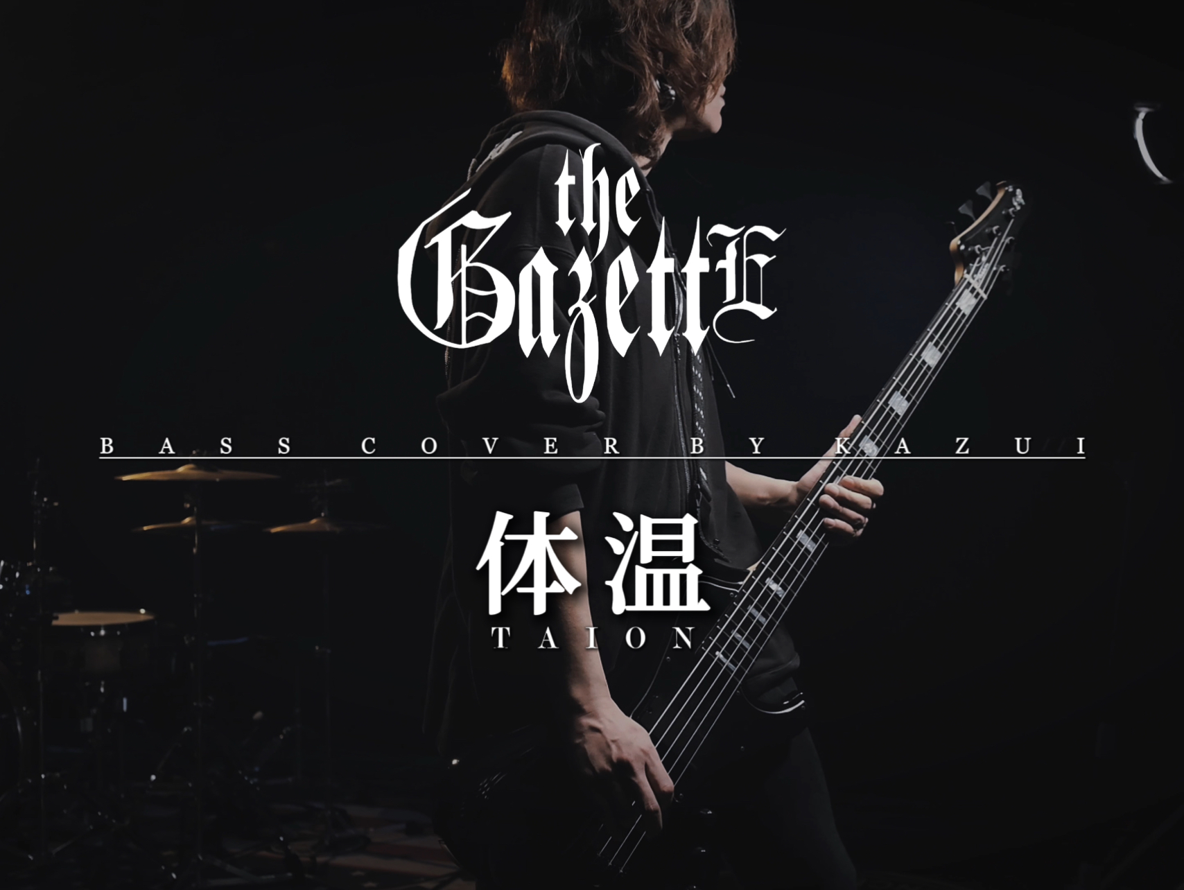 【贝斯】【KAZUI】体温 the GazettE 贝斯翻弹 TAION BASS COVER