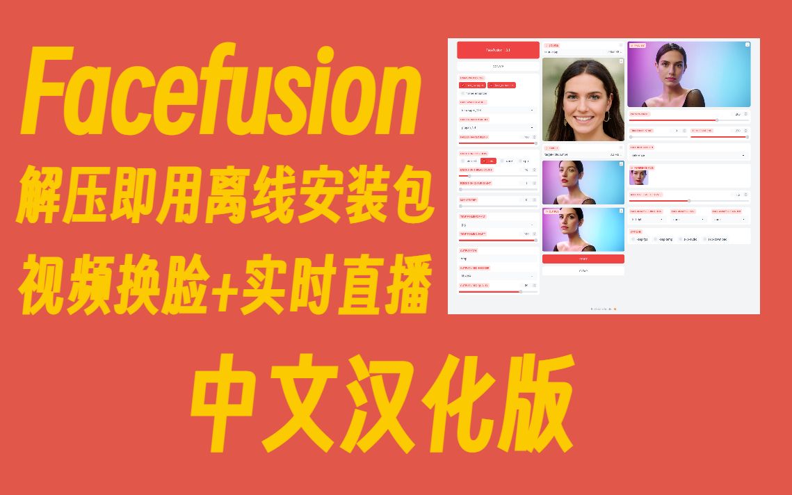 Facefusion 中文汉化版实时换脸 实时直播双功能解压即用离线包继roop之后的又一款支持直播的AI换脸可选择人脸 视频下载