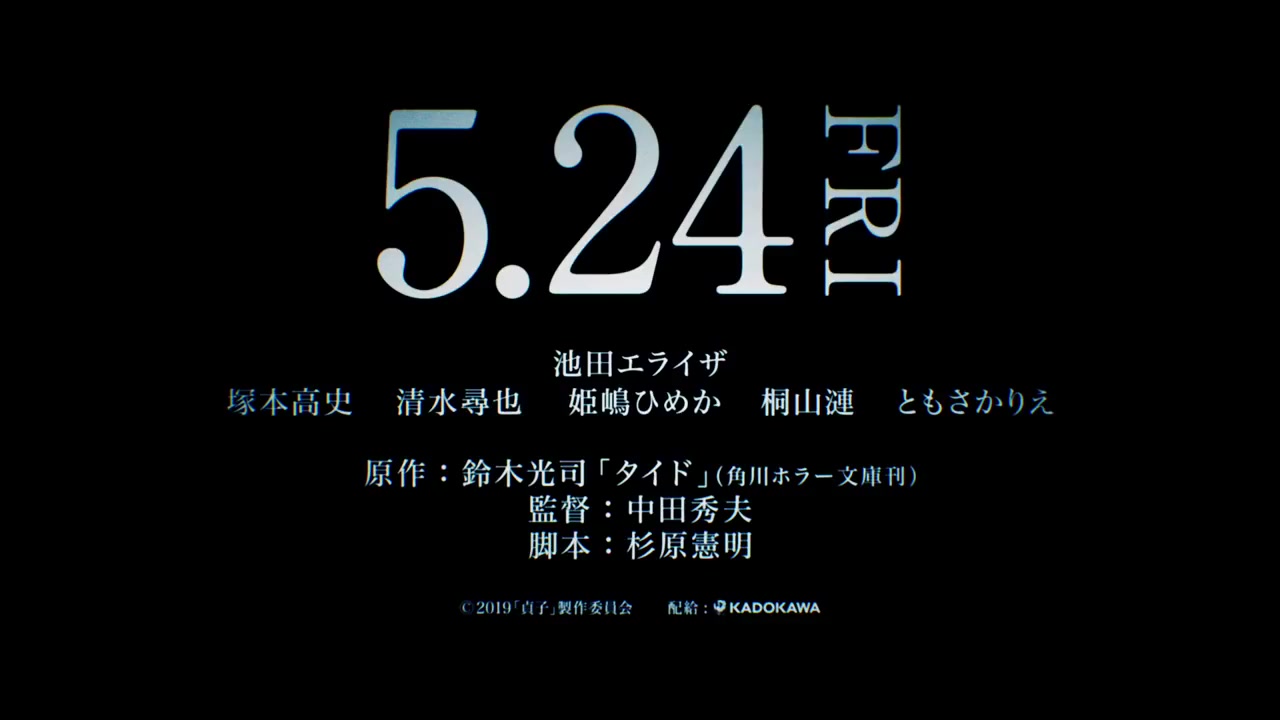 監督 中田 秀夫