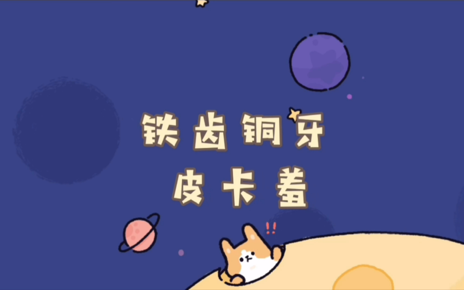 cv卡修铁齿铜牙皮卡羞