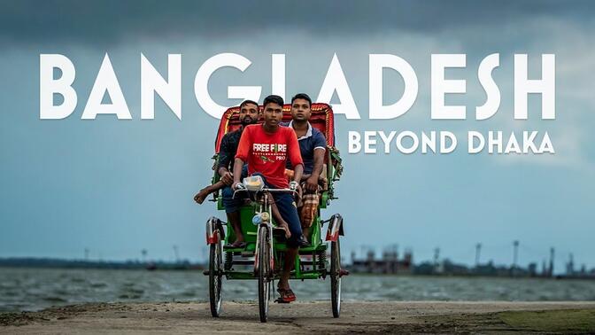 孟加拉国：首都达卡以外的世界