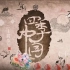 人文节气纪录片《四季中国》 全24集 1080P超清
