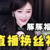 豚豚姐又来发福利了，居然在直播间换丝袜